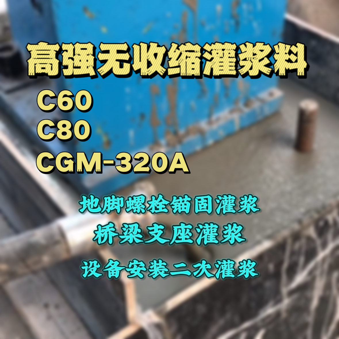 庄浪灌浆料加水多了、稀了会有什么影响？